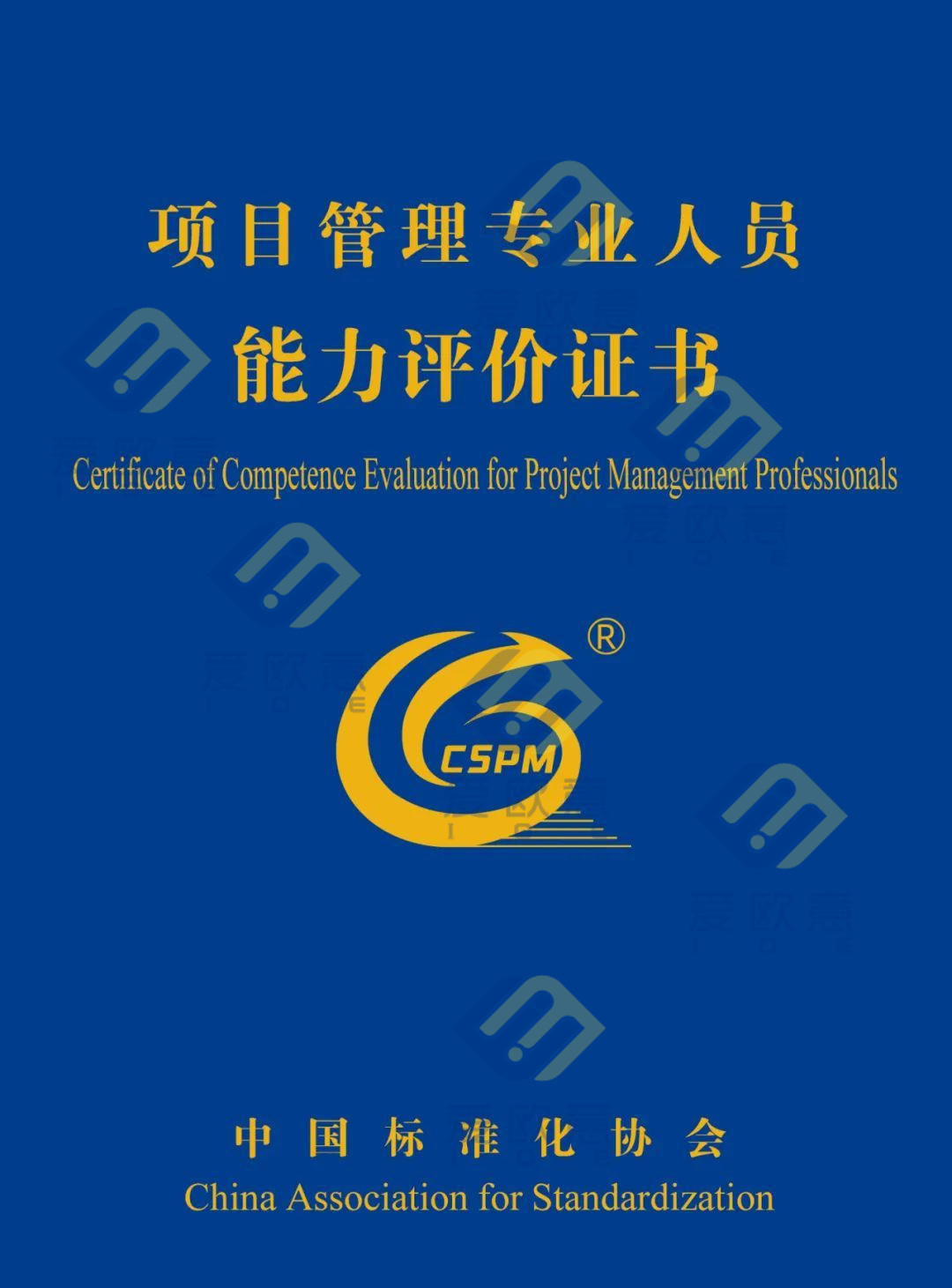 项目管理专业人员能力评价证书（CSPM）