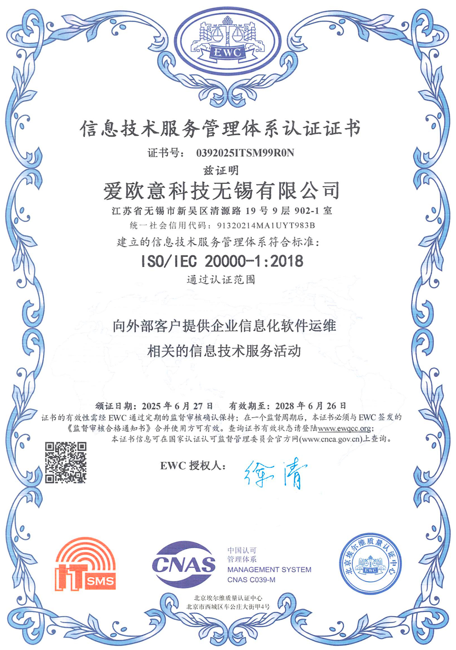 ISO20000 信息技术服务管理体系认证证书
