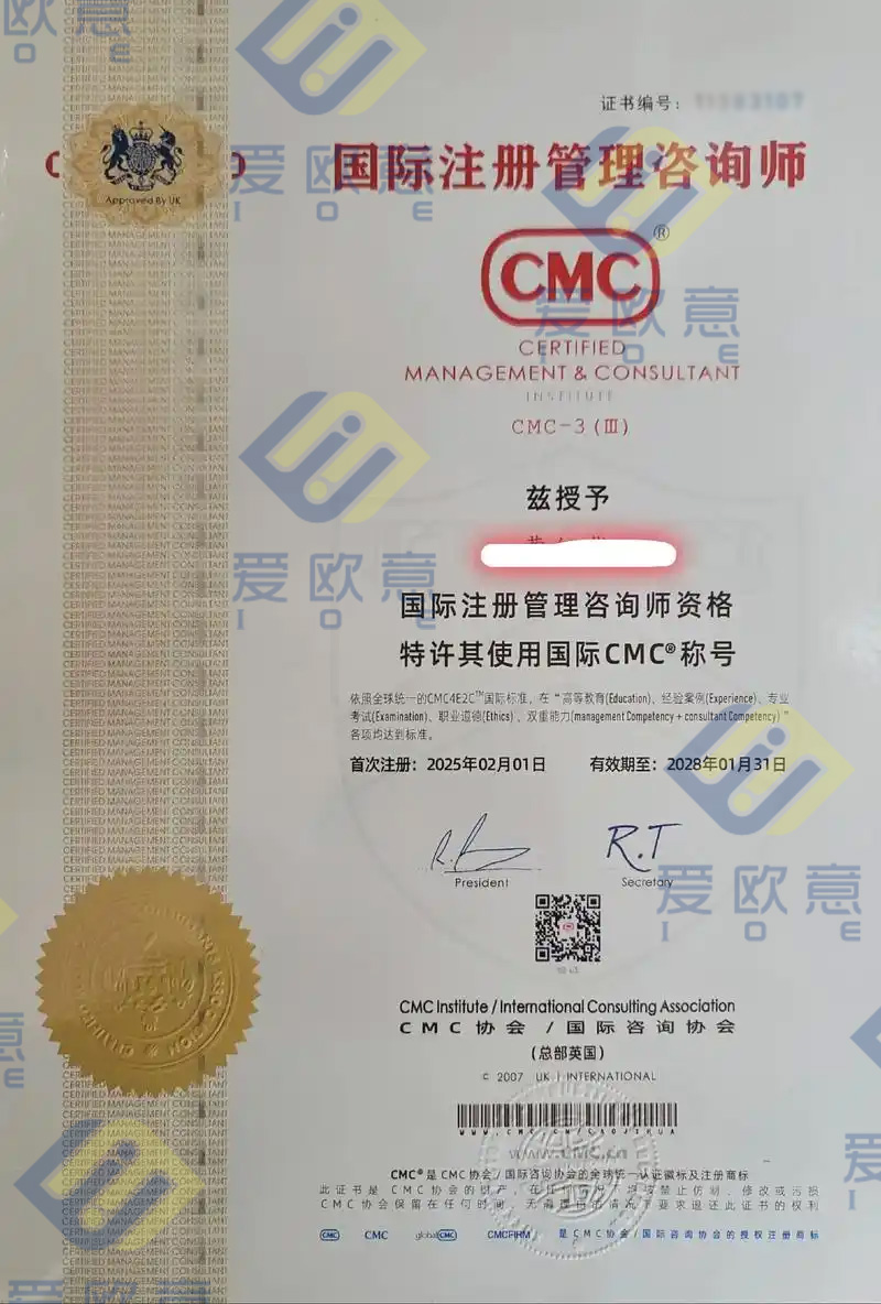 国际注册管理咨询师（CMC）证书