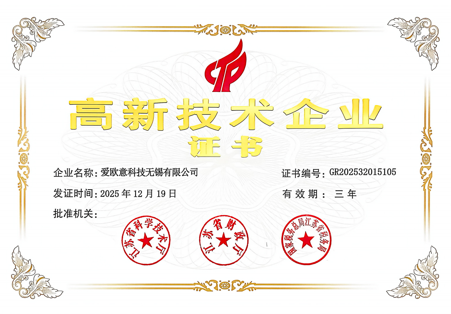 高新技术企业证书